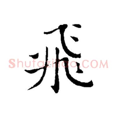 飛