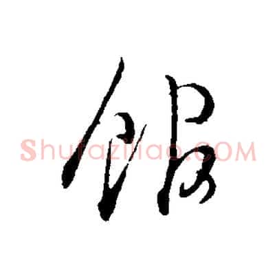 館