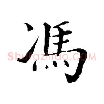 馮
