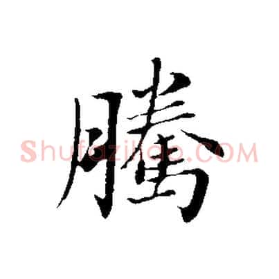 騰