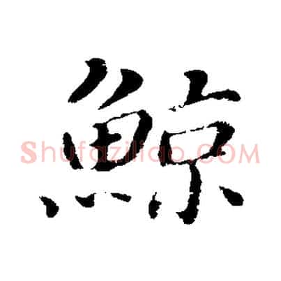 鯨