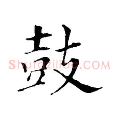 鼓