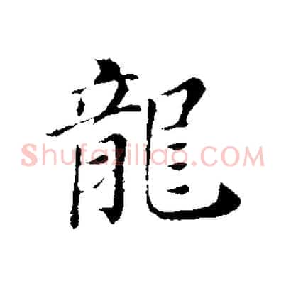 龍