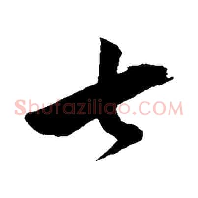 七