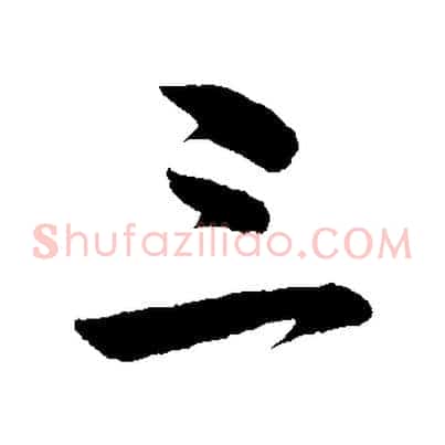 三