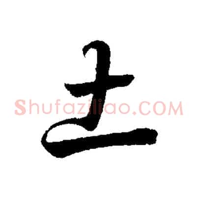 土