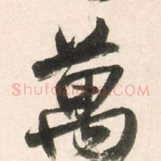 万