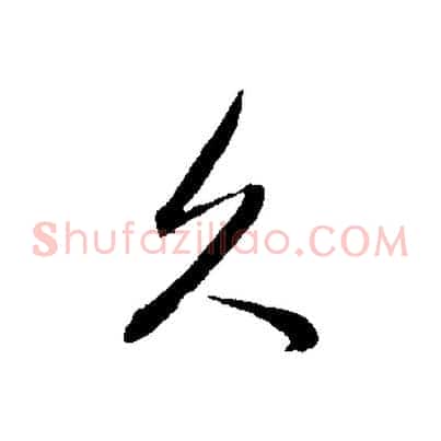 久