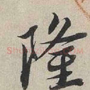 隆