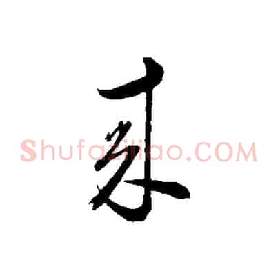 來