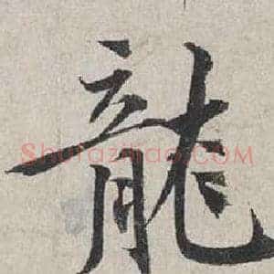 龍