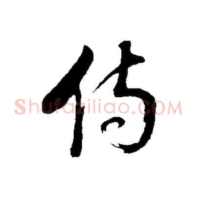 傷