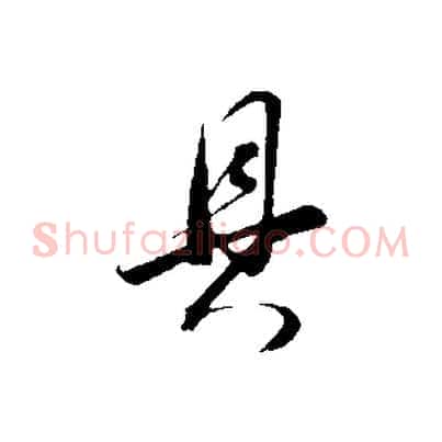 具