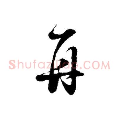 再