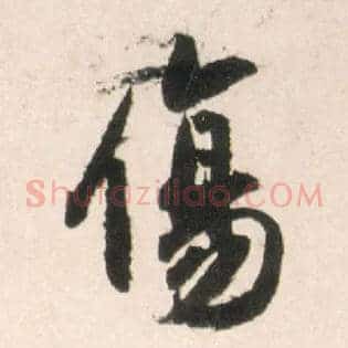 傷