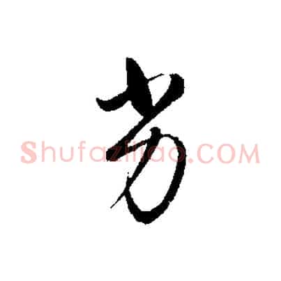 劣