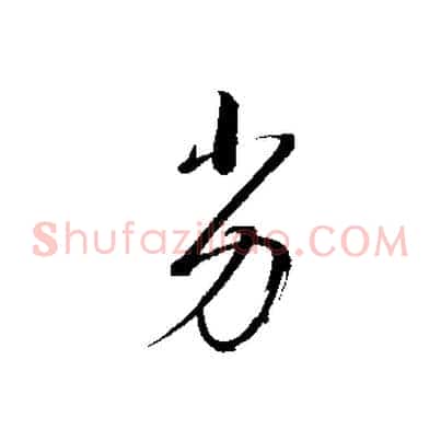 劣