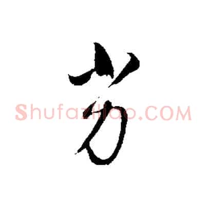 劣