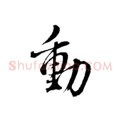 動