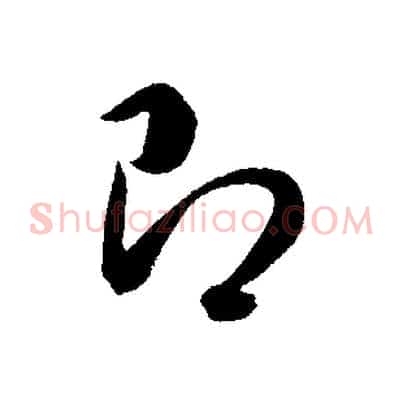 即