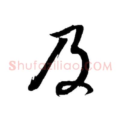 及