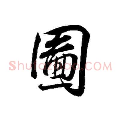 圖