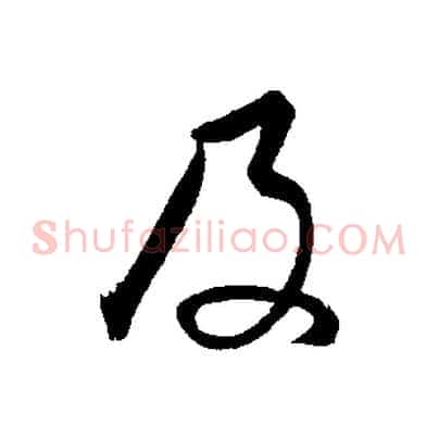 及