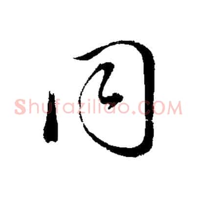 同