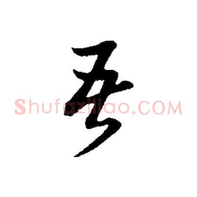 吾