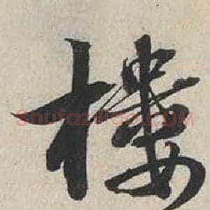 樓