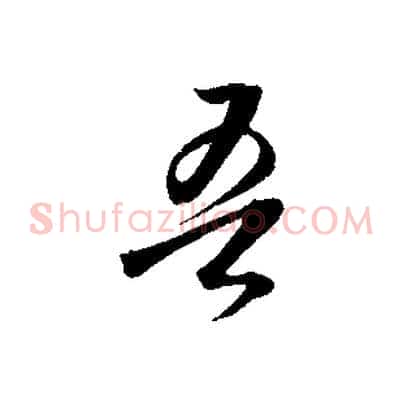 吾