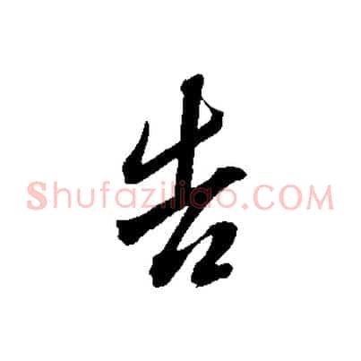 告