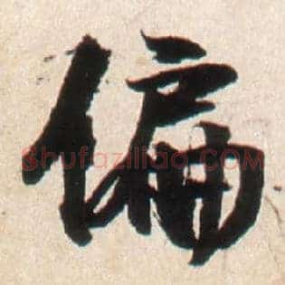 偏