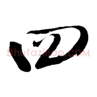 四