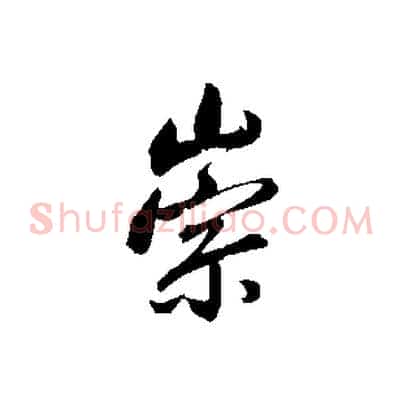 崇