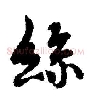 絲