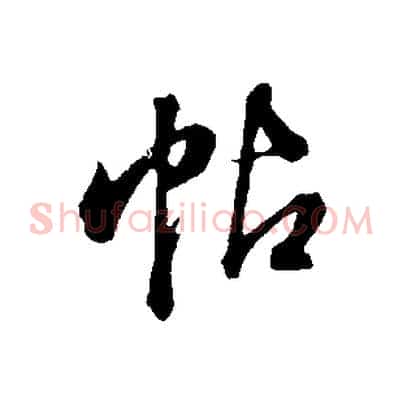 帖