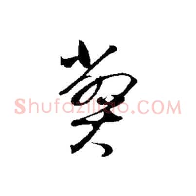 弊