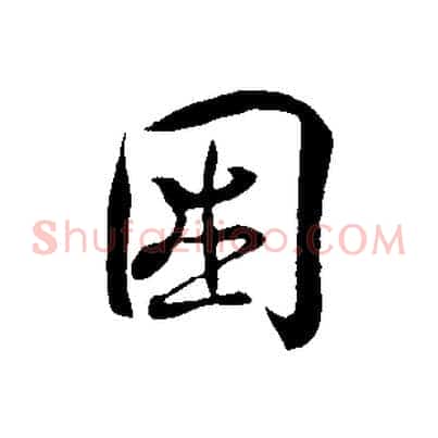 困