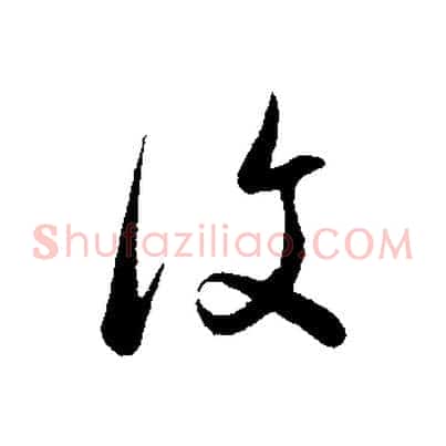 復