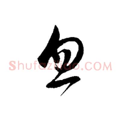 忽