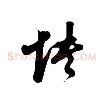 怏