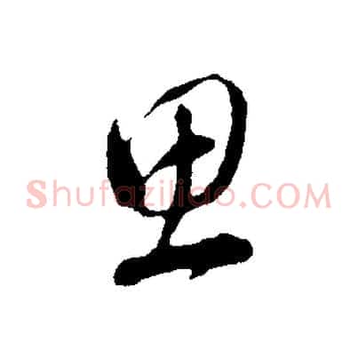 思