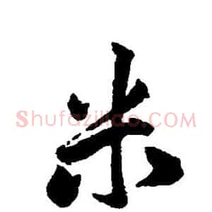 米