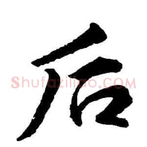 後