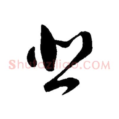 悲