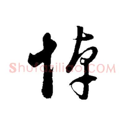悼