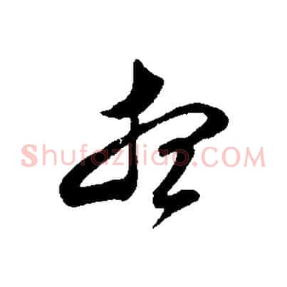 想