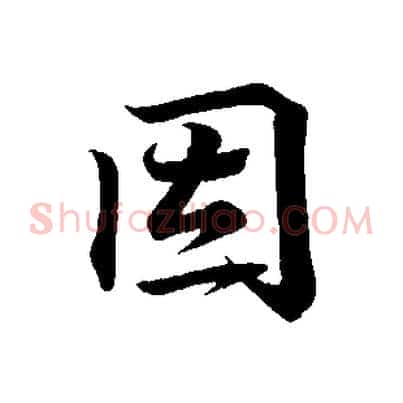 因