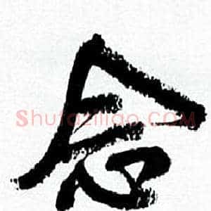 念